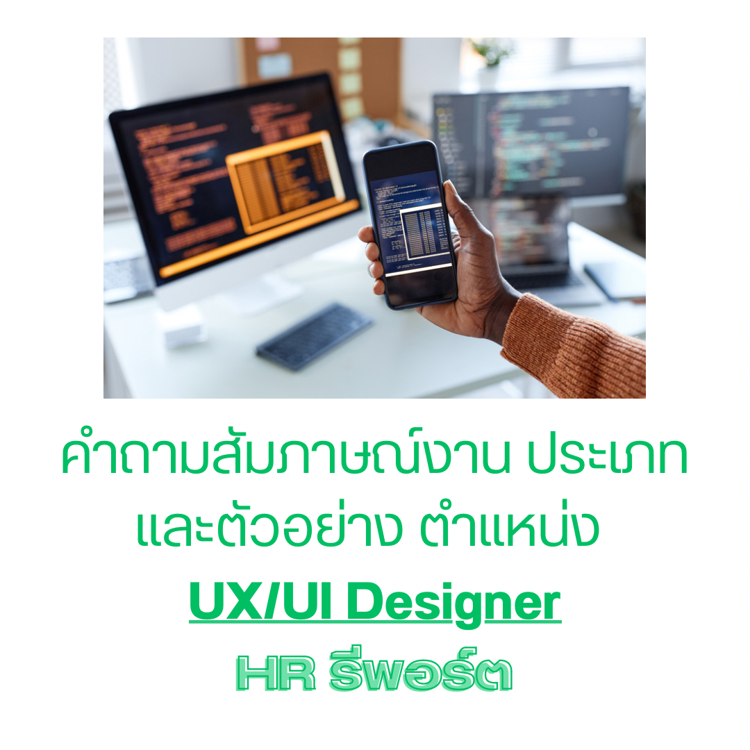 คำถามสัมภาษณ์งานตามประเภทและตัวอย่างสำหรับตำแหน่ง UX/UI Designer – HR ...