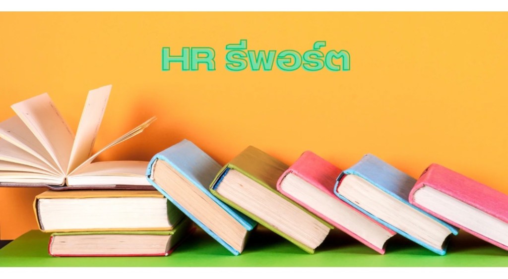 HR รีพอร์ต