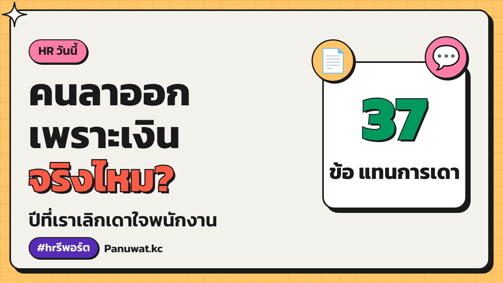 ใช้การสำรวจความผูกพันต่อองค์กร แทนการเดาใจพนักงาน