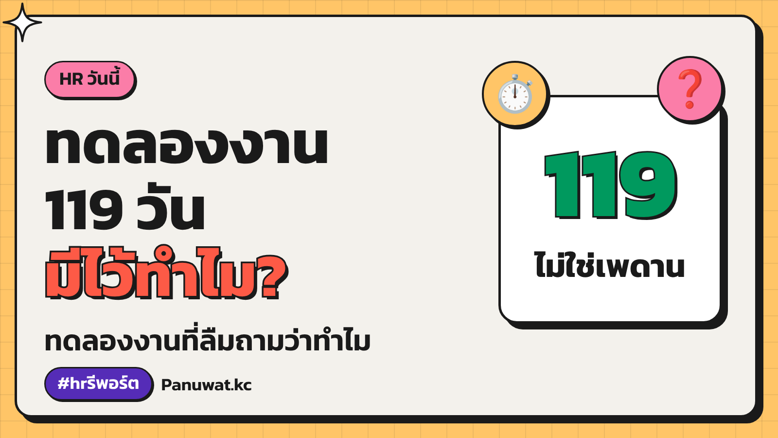 ทำไมต้องทดลองงาน 119 วัน?