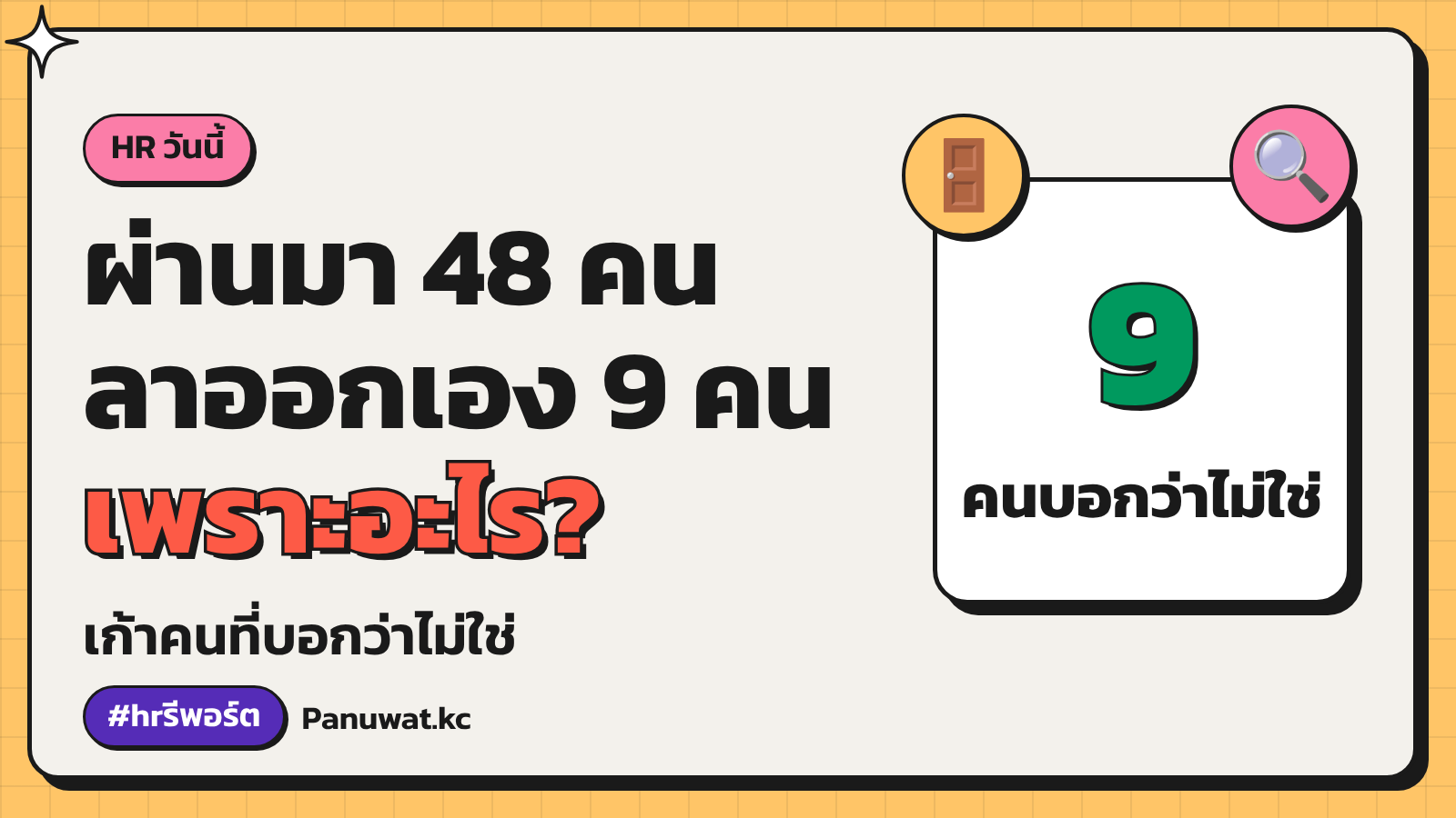 เก้าคนที่บอกว่าไม่ใช่