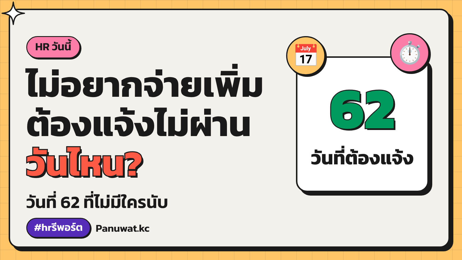 วันที่ 62 ที่ไม่มีใครนับ