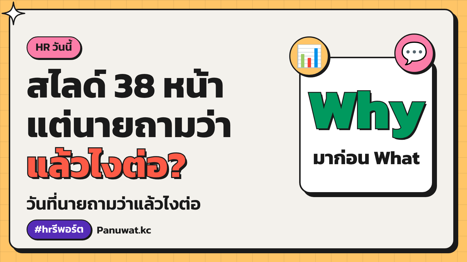 มีตัวเลขแล้ว ต้องมีสิงที่จะทำต่อ